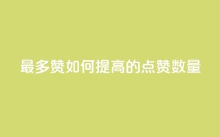 QQ最多赞:如何提高QQ的点赞数量
