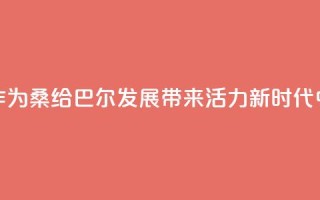 “坦中合作为桑给巴尔发展带来活力”(新时代中非合作)
