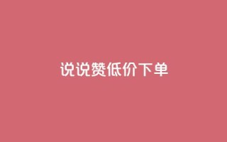 qq说说赞低价下单 - qq说说赞低价下单 - 高性价比,qq说说赞购买超划算!~