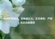 4年间职务侵占、受贿逾亿元，北京高院：严惩民企内部腐败