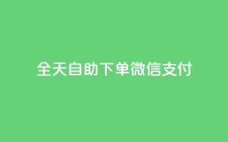 ks全天自助下单微信支付,抖音免费一万播放量业务平台 - dy业务低价自助下单转发 - 抖音1:10钻石充值链接
