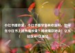 小红书播放量，小红书播放量有收益吗，如何在小红书上提升播放量？揭秘爆款秘诀！亿乐社区SUP货源站