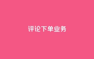 dy评论下单业务,dy双击 - 全民k歌直播电影步骤 - qq超级会员代充网站