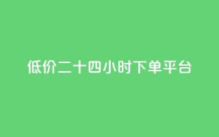 Dy低价二十四小时下单平台 - Dy低价24小时快速下单平台-特惠优惠,一键购买商品!