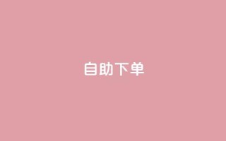 0.5自助下单,qq下单业务 - qq空间点赞自助下单平台 - 卡盟辅助平台