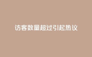 QQ访客数量超过10000,引起热议
