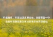 玖伍社区，玖伍社区货源主站，美丽家园—玖伍社区的新篇章亿乐社区低价自营货源站