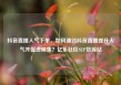 抖音直播人气下单，如何通过抖音直播提升人气并促进销售？亿乐社区SUP货源站