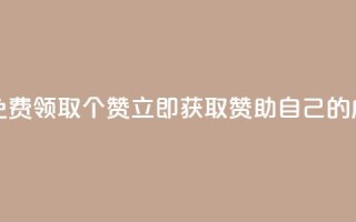 免费领取5000个赞 - 免费领取5000个赞,立即获取赞助自己的成功之路~