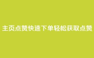 qq主页点赞快速下单,轻松获取点赞