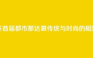 乌鲁木齐首届都市那达慕:传统与时尚的相遇