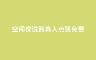 qq空间说说赞真人点赞免费 - qq空间真人点赞免费服务,让你的说说赞数飙升~