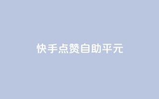 快手点赞自助平1元,抖音云端商城黑科技项目 - ks自助下单服务平台 - Ks粉丝业务