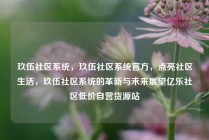 玖伍社区系统，玖伍社区系统官方，点亮社区生活，玖伍社区系统的革新与未来展望亿乐社区低价自营货源站