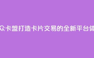 汇众卡盟:打造卡片交易的全新平台体验