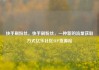 快手刷粉丝，快手刷粉丝，一种新的流量获取方式亿乐社区SUP货源站
