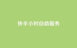 快手24小时自助服务,qq显示没有在意 - 快手点赞删除后别人能看到吗 - qq数据恢复大师