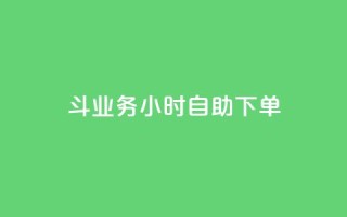 斗业务24小时自助下单 - 24小时快速自助下单,让您的业务斗起来。