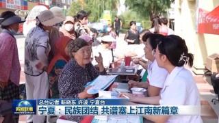【铸牢共同体 中华一家亲】宁夏:民族团结 共谱塞上江南新篇章
