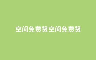 qq空间免费5000赞(qq空间免费5000赞！)