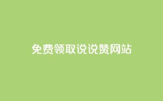 QQ免费领取说说赞网站 - 免费领取QQ说说赞,轻松提升社交人气。