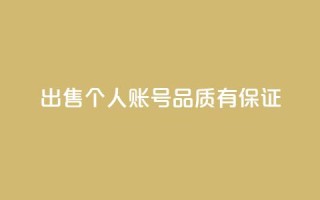 出售KS个人账号,品质有保证