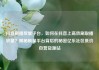 抖音刷播放量平台，如何在抖音上高效刷取播放量？揭秘刷量平台背后的秘密亿乐社区低价自营货源站