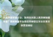 抖音刷播放量平台，如何在抖音上高效刷取播放量？揭秘刷量平台背后的秘密亿乐社区低价自营货源站