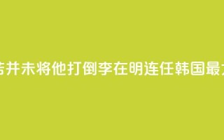国际人物:“痛苦并未将他打倒”!李在明连任韩国最大在野党党首