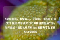 卡易信社区,卡易信app,关键词,卡易信 社区 支付 便捷 共享经济 技术应用科技引领生活,如何通过卡易信社区实现支付便捷共享亿乐社区SUP货源站