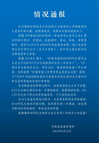 河南省监狱管理局:韩某某出生年月存疑,不予录用