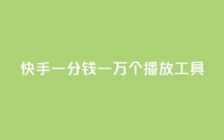 快手一分钱一万个播放工具 - 快手一万个播放工具:一分钱提高曝光量。