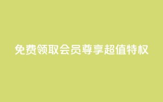 免费领取QQSVIP会员,尊享超值特权