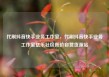 代刷抖音快手业务工作室，代刷抖音快手业务工作室亿乐社区低价自营货源站