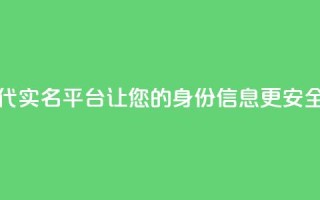 Dy代实名平台:让您的身份信息更安全