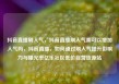 抖音直播刷人气，抖音直播刷人气票可以增加人气吗，抖音直播，如何通过刷人气提升影响力与曝光率亿乐社区低价自营货源站