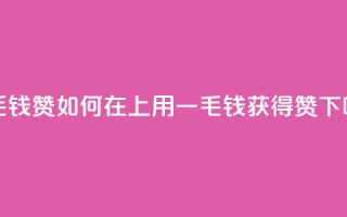 qq一毛钱10000赞 - 如何在QQ上用一毛钱获得10000赞?~