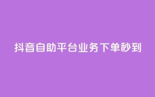 抖音自助平台业务下单秒到,低价说说赞自助下单 - 拼多多砍价免费拿商品 - 互助群微信免费加入2024