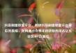 抖音刷播放量平台，揭秘抖音刷播放量平台背后的真相，如何通过作弊手段获取高排名亿乐社区SUP货源站