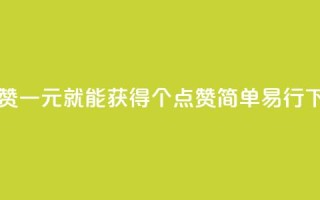 一元100赞 - 一元就能获得100个点赞,简单易行。
