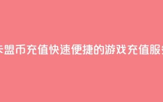 卡盟Q币充值,快速便捷的游戏充值服务