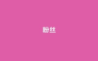 ks粉丝,快手业务区自助 - 快手打call速刷 - 一元100抖音粉