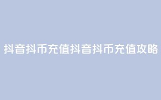 抖音ios抖币充值(抖音iOS抖币充值攻略)