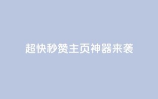 超快秒赞QQ主页,神器来袭!