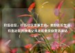 玖伍社区，玖伍社区货源主站，美好社区生活，玖伍社区的故事亿乐社区低价自营货源站