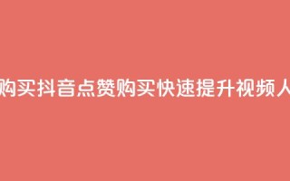 抖音50点赞购买 - 抖音50点赞购买,快速提升视频人气。