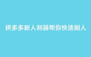 拼多多新人利器,帮你快速刷人