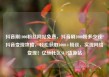 抖音刷1000粉丝网站免费，抖音刷1000粉多少钱?抖音变现攻略，轻松获取1000+粉丝，实现网络变现！亿乐社区SUP货源站