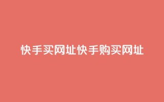 快手买call网址(快手购买Call网址)