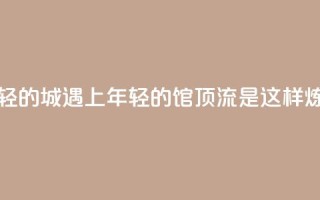 未来之城|“年轻的城”遇上“年轻的馆”,顶流是这样炼成的